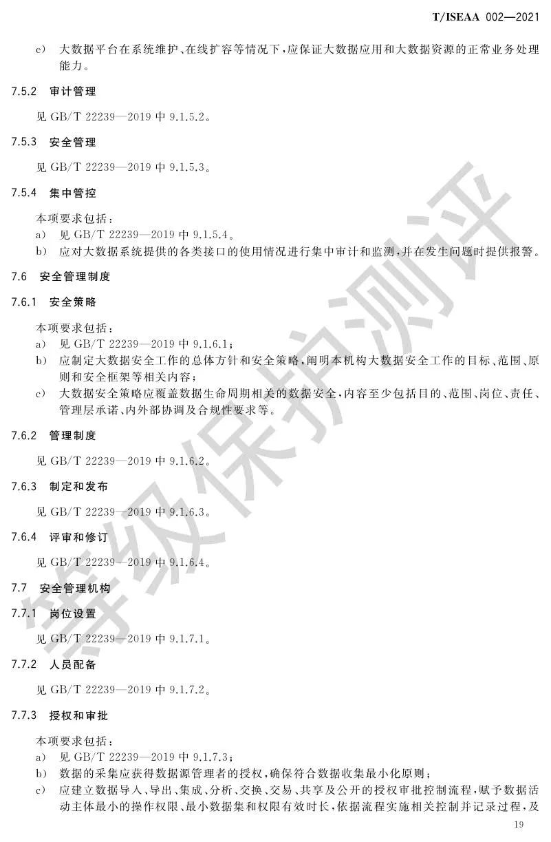 《网络安全等级保护大数据基本要求》5月30日正式实施