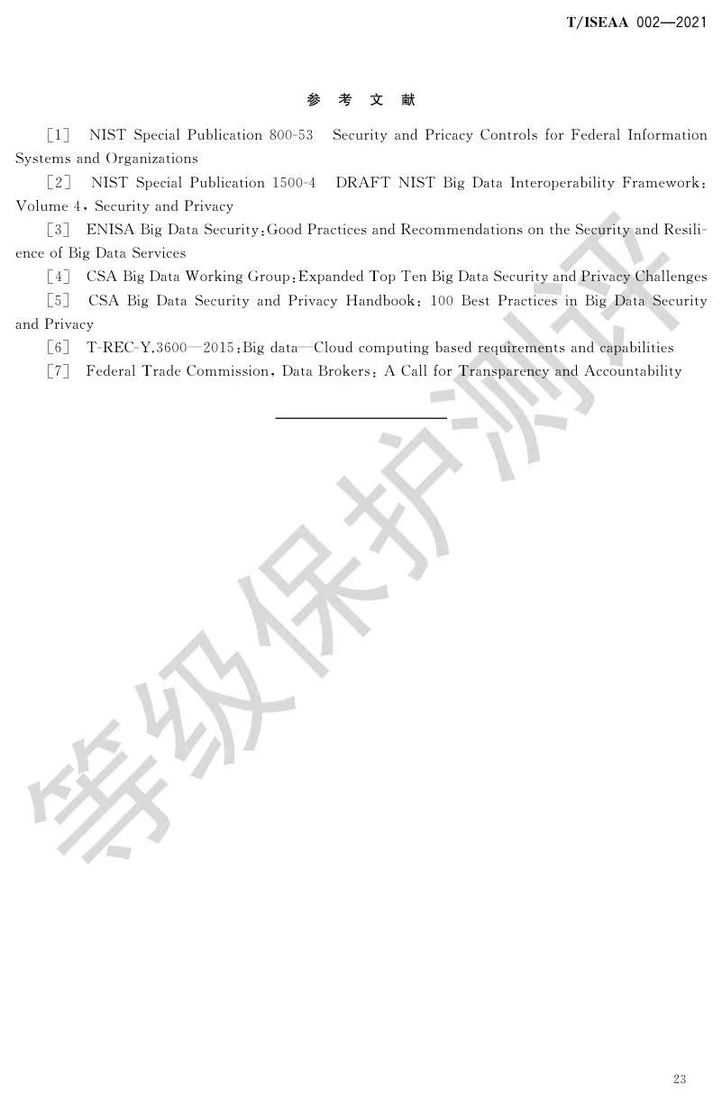 《网络安全等级保护大数据基本要求》5月30日正式实施