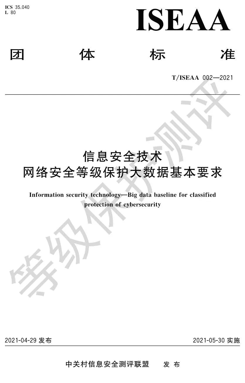 《网络安全等级保护大数据基本要求》5月30日正式实施
