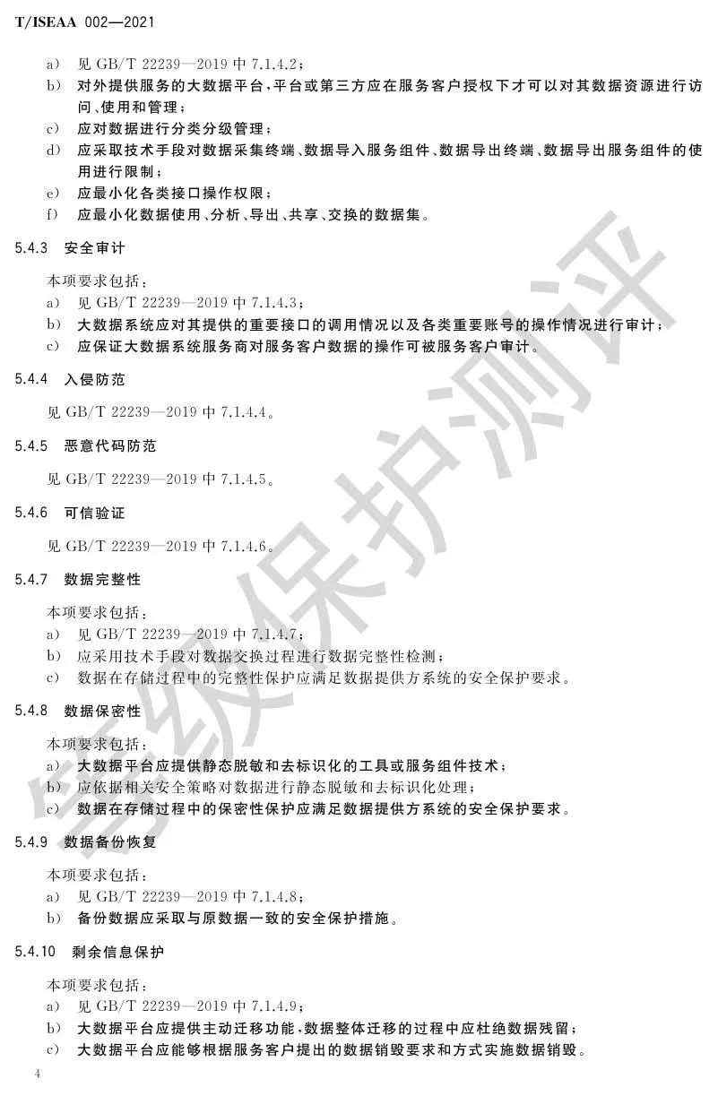 《网络安全等级保护大数据基本要求》5月30日正式实施