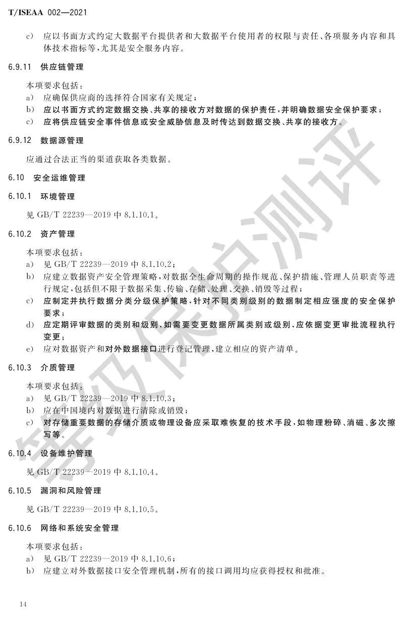 《网络安全等级保护大数据基本要求》5月30日正式实施
