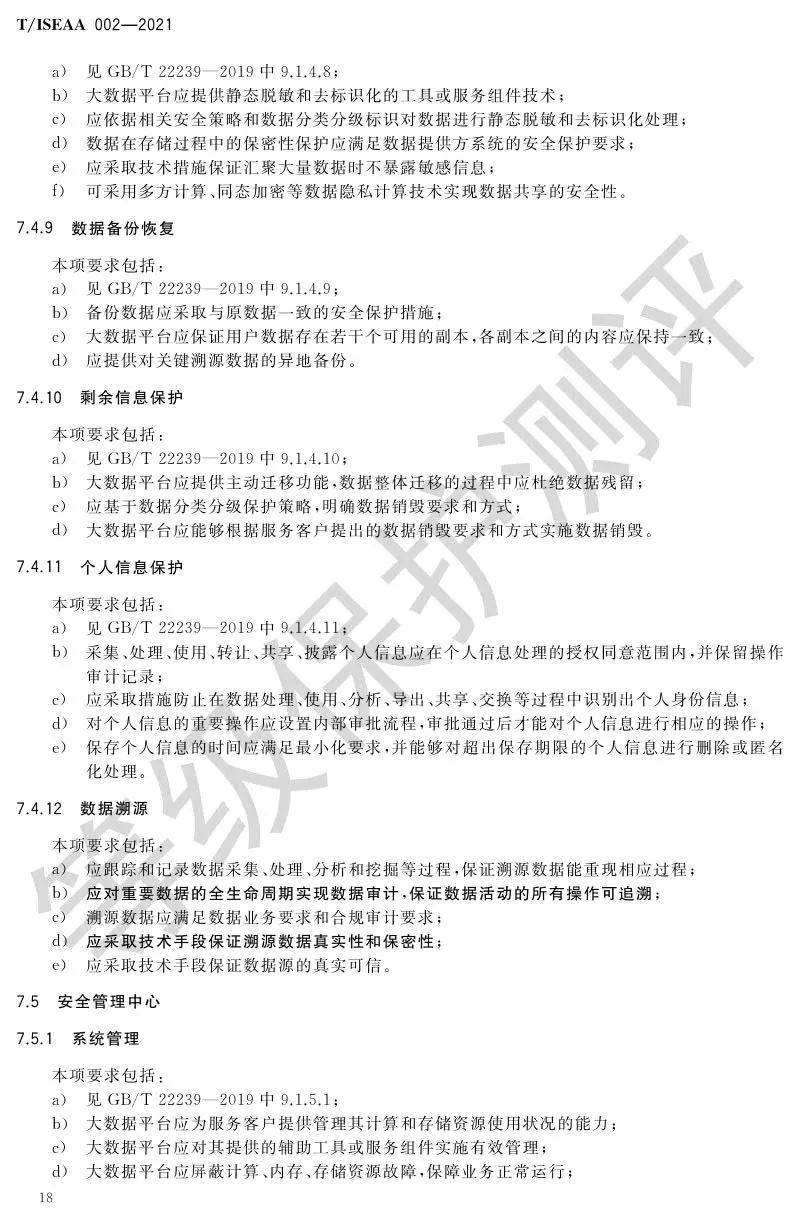 《网络安全等级保护大数据基本要求》5月30日正式实施