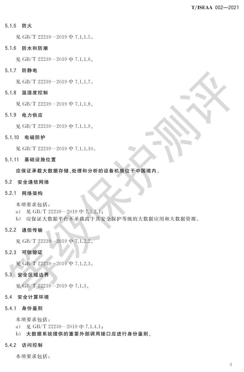 《网络安全等级保护大数据基本要求》5月30日正式实施