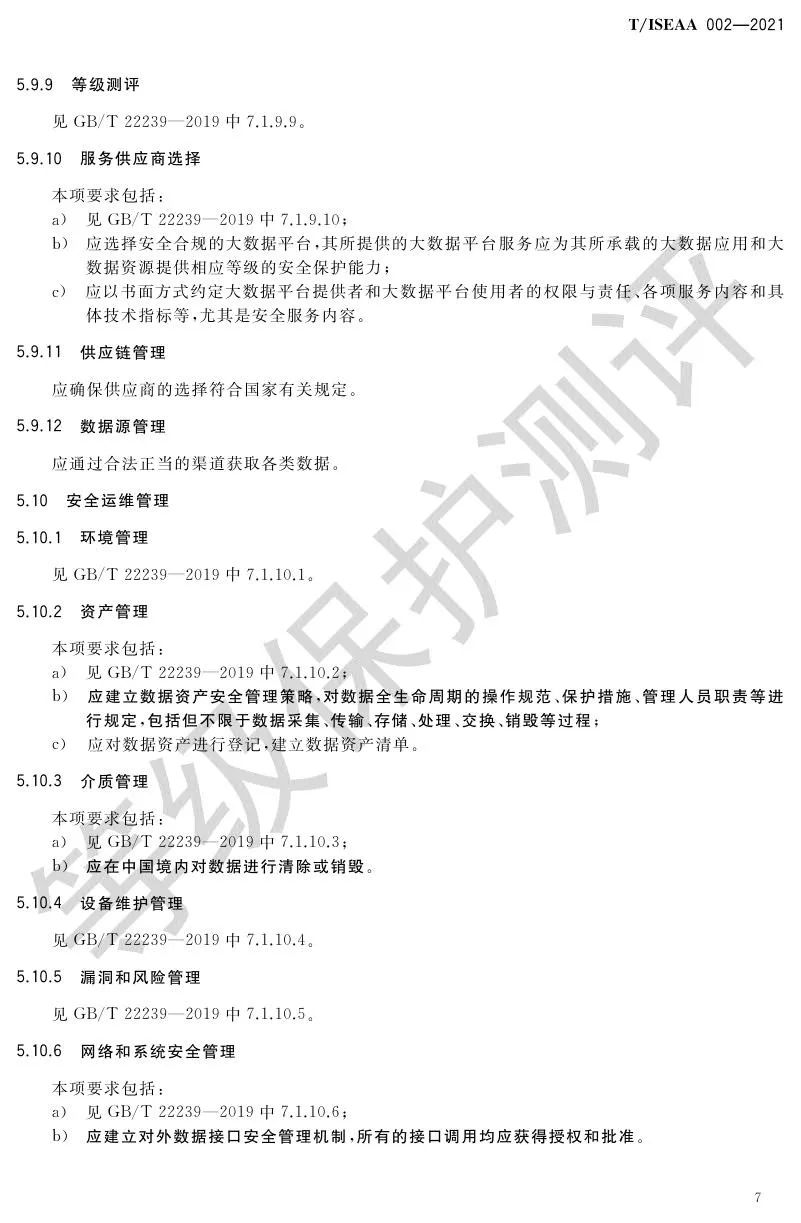 《网络安全等级保护大数据基本要求》5月30日正式实施