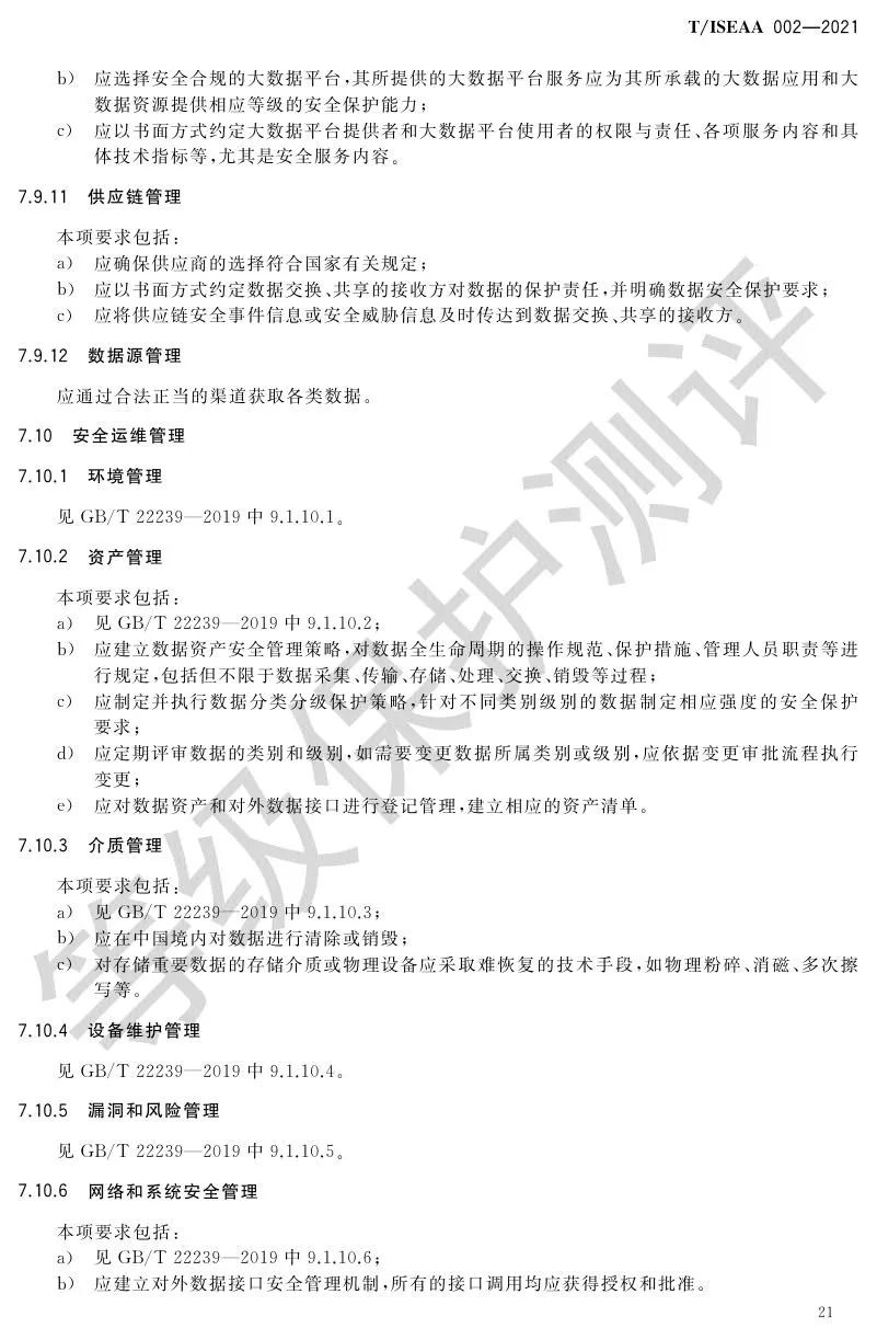 《网络安全等级保护大数据基本要求》5月30日正式实施