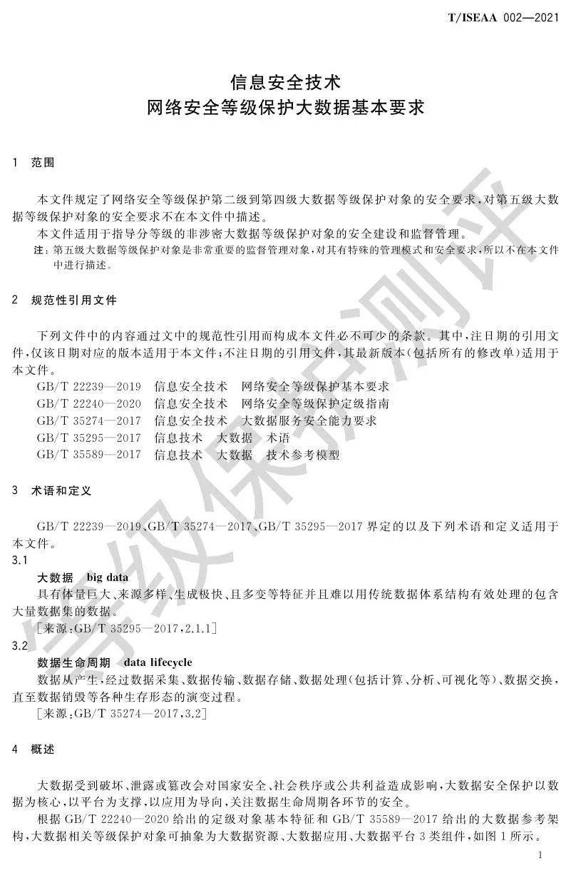 《网络安全等级保护大数据基本要求》5月30日正式实施
