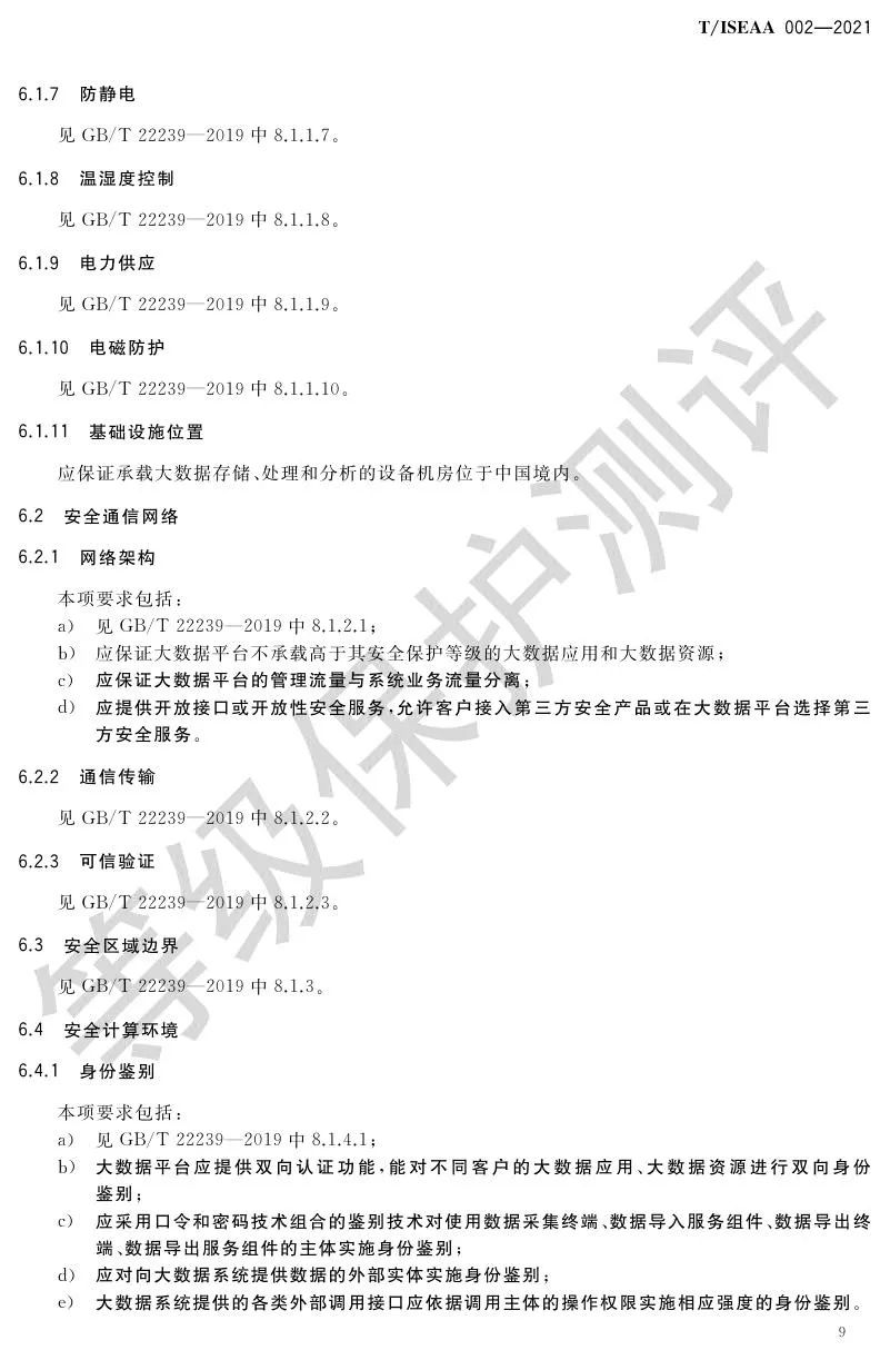 《网络安全等级保护大数据基本要求》5月30日正式实施