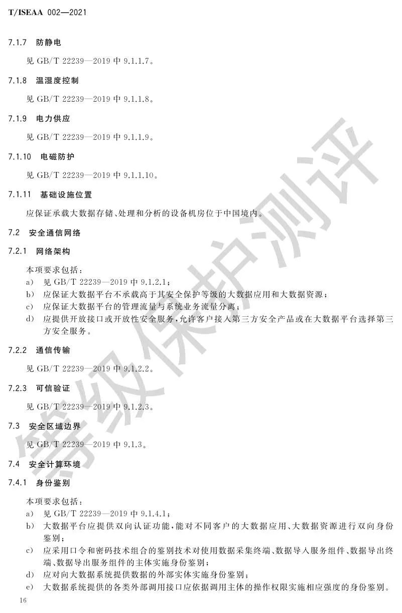 《网络安全等级保护大数据基本要求》5月30日正式实施