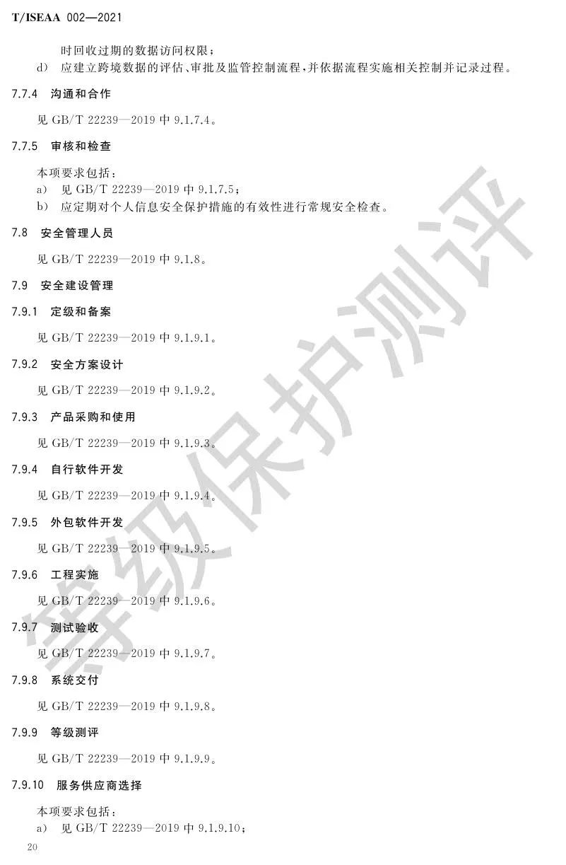 《网络安全等级保护大数据基本要求》5月30日正式实施