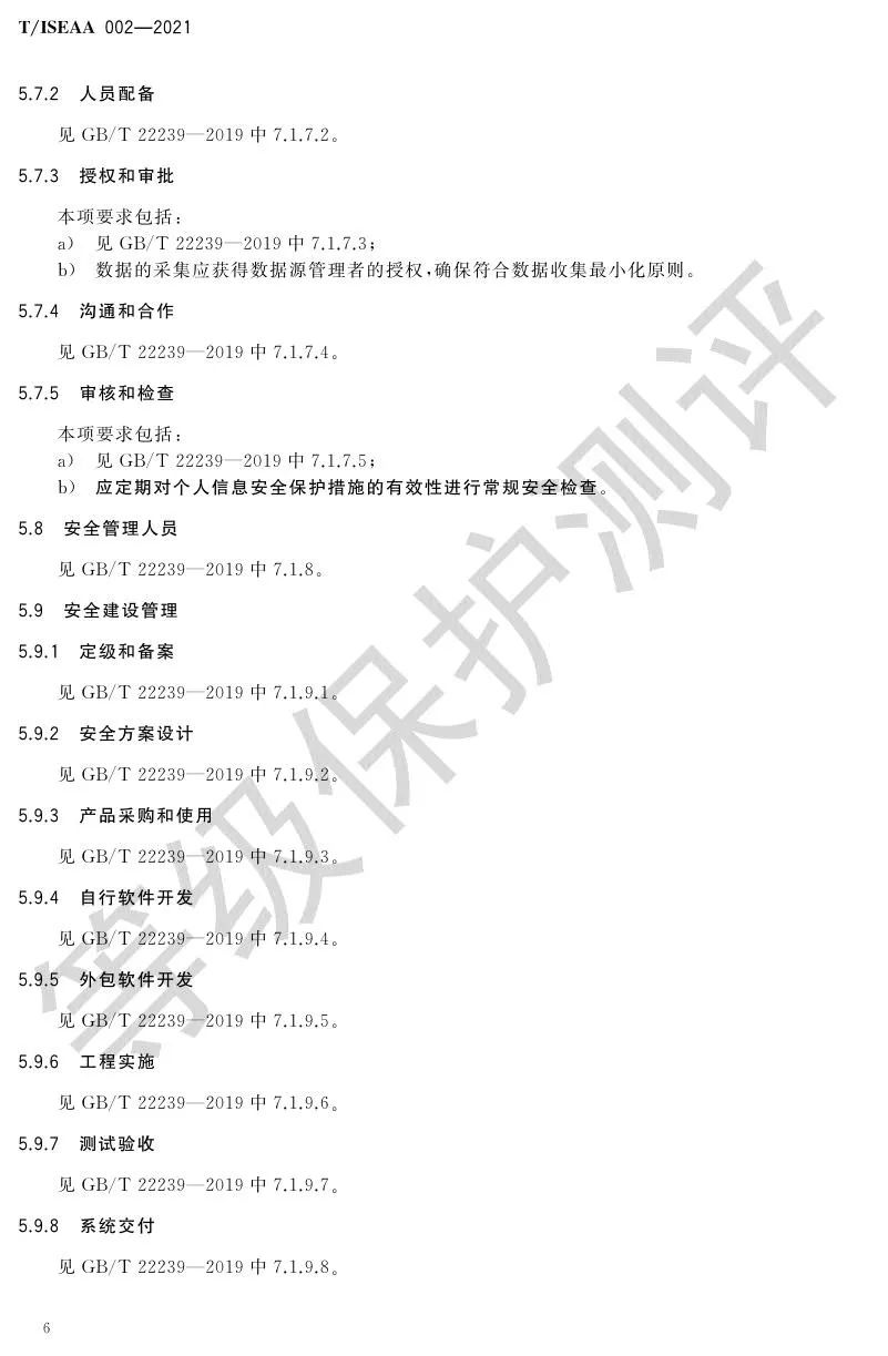 《网络安全等级保护大数据基本要求》5月30日正式实施