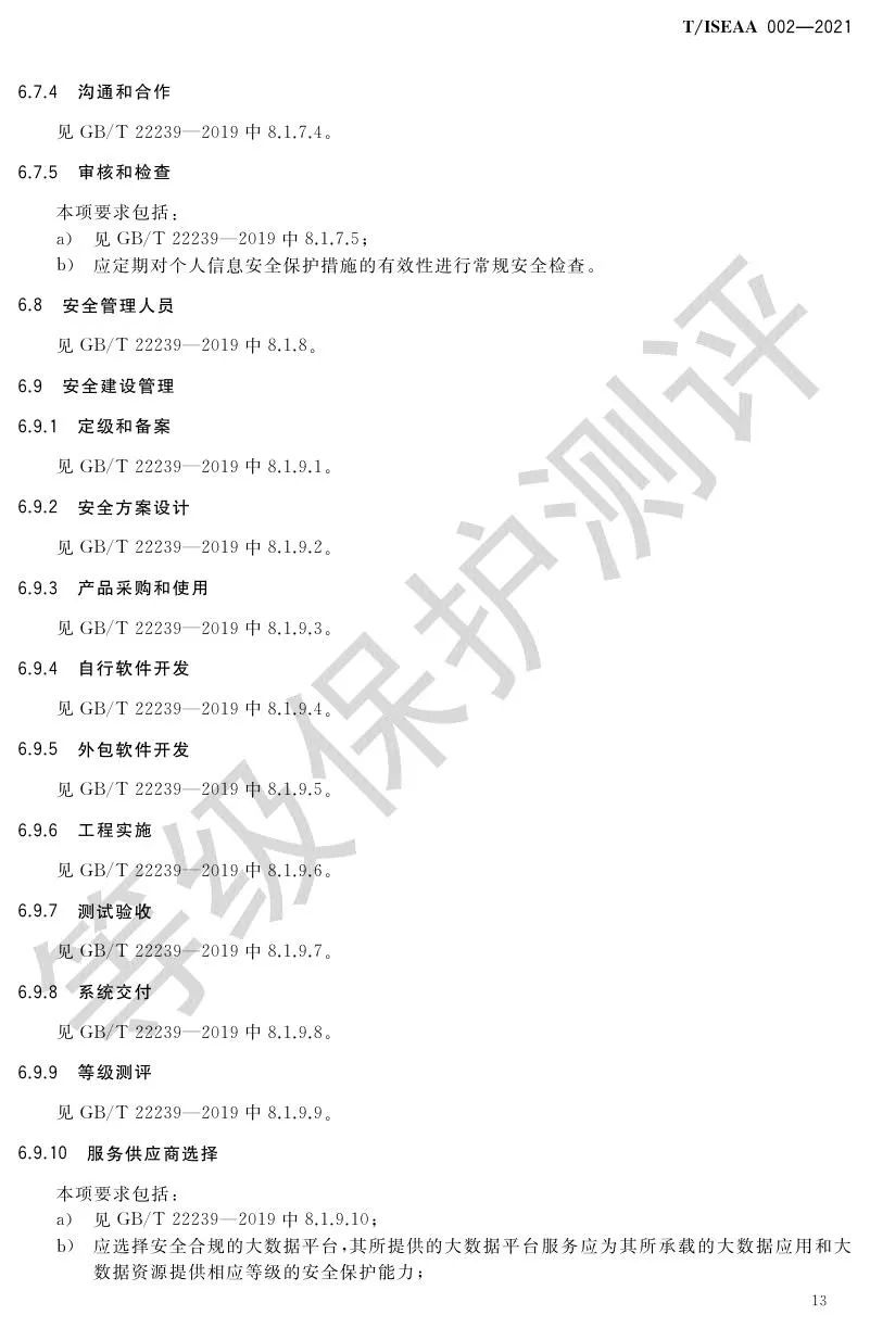 《网络安全等级保护大数据基本要求》5月30日正式实施