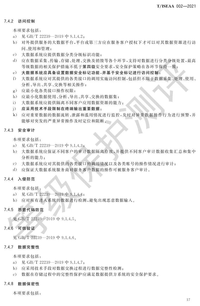 《网络安全等级保护大数据基本要求》5月30日正式实施