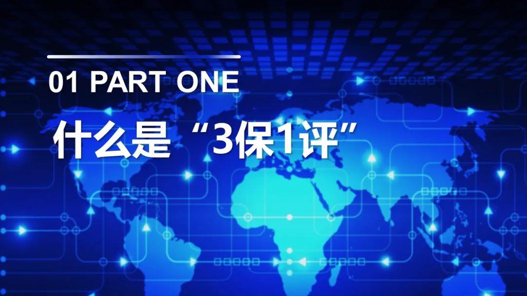 3保1评 | 分保、等保、关保、密评联系与区别