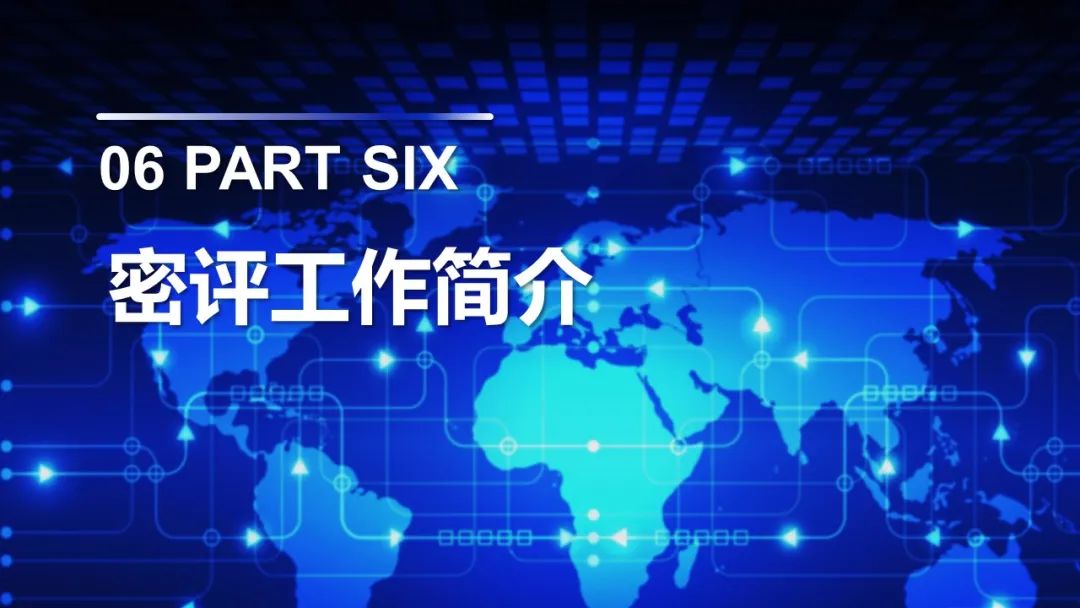 3保1评 | 分保、等保、关保、密评联系与区别