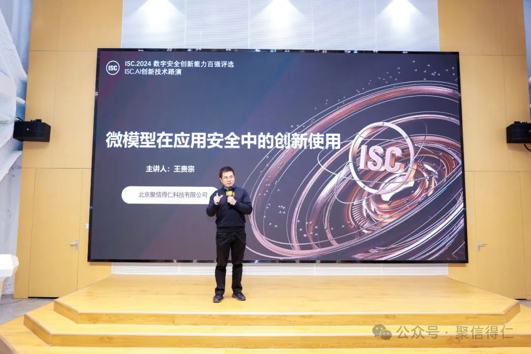 聚信得仁ISC.AI 2024引领路演并获数字安全百强大奖