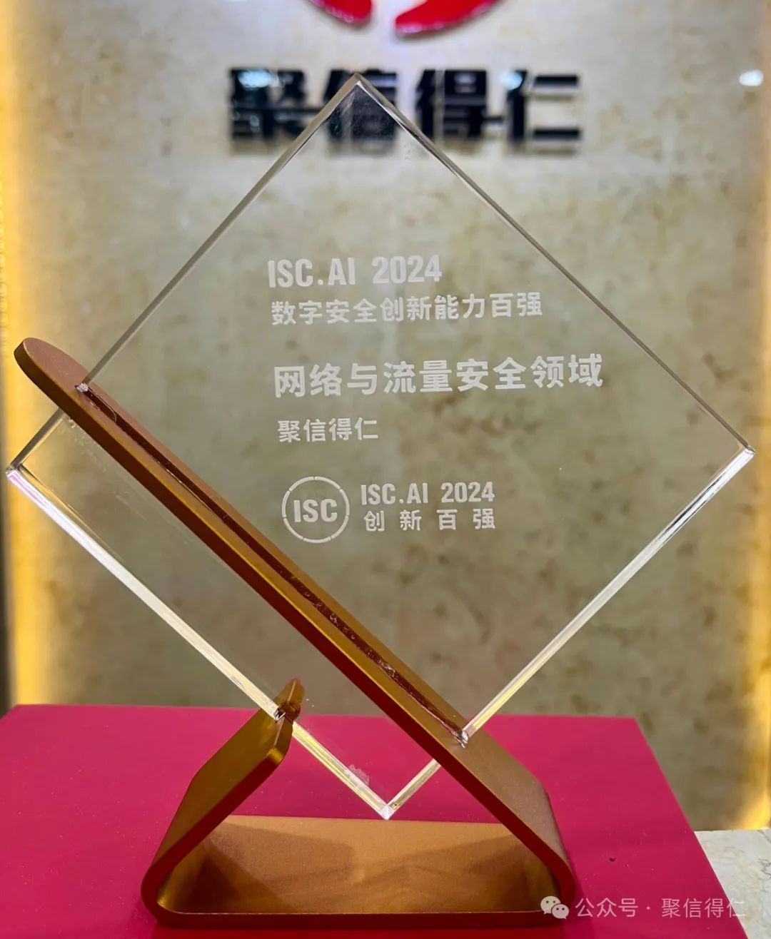 聚信得仁ISC.AI 2024引领路演并获数字安全百强大奖