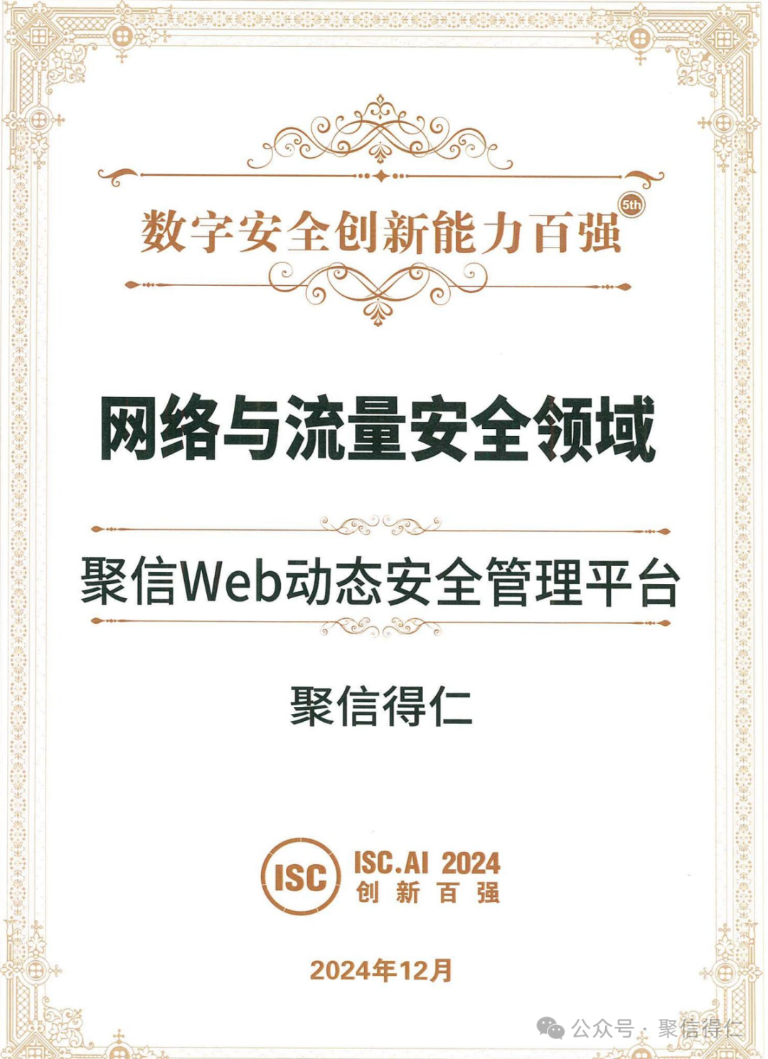 聚信得仁ISC.AI 2024引领路演并获数字安全百强大奖