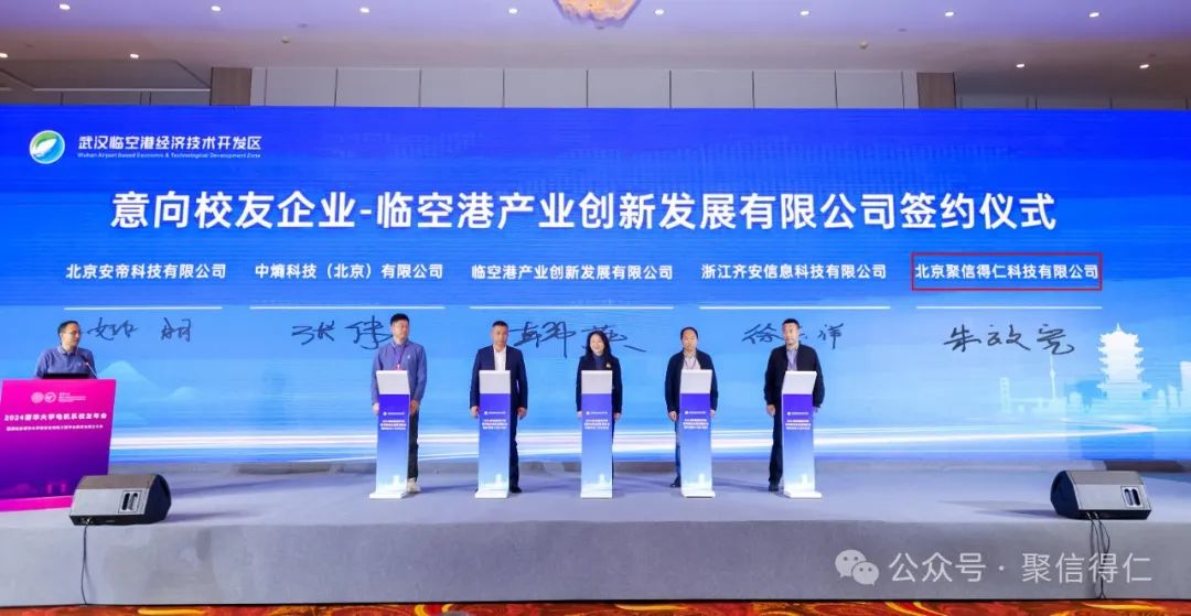 聚信得仁代表清华校友企业与武汉临空港经开区签署战略合作协议